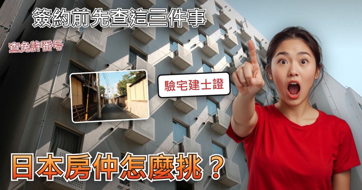 【日本買房簽約前】日本房仲怎麼挑才不會被坑?三個公開查法自己查一遍