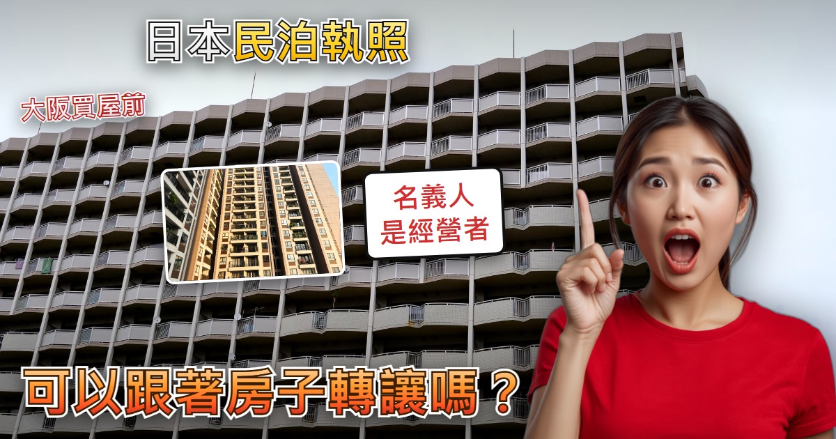 【大阪買民泊物件前】民泊執照可以跟著房子轉讓嗎?買下來就能營業嗎?